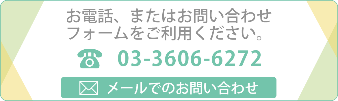 お電話、またはお問い合わせフォームをご利用ください。