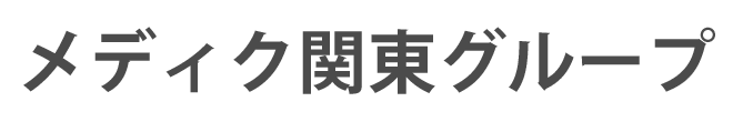 メディク関東グループ 葛飾区亀有 調剤薬局